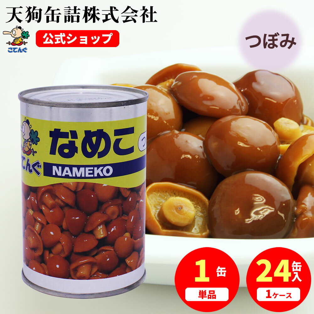 なめこ水煮 缶詰 中国原料国内製造 つぼみM 4号缶 固形200g入 1缶/24缶 給食 業務用食材 の天狗缶詰 大容量 常温長期保存