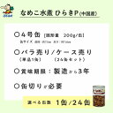 なめこ水煮 缶詰 中国産 ひらきP 4号缶 固形200g入 1缶/24缶給食 業務用食材 の天狗缶詰 大容量 常温長期保存 3