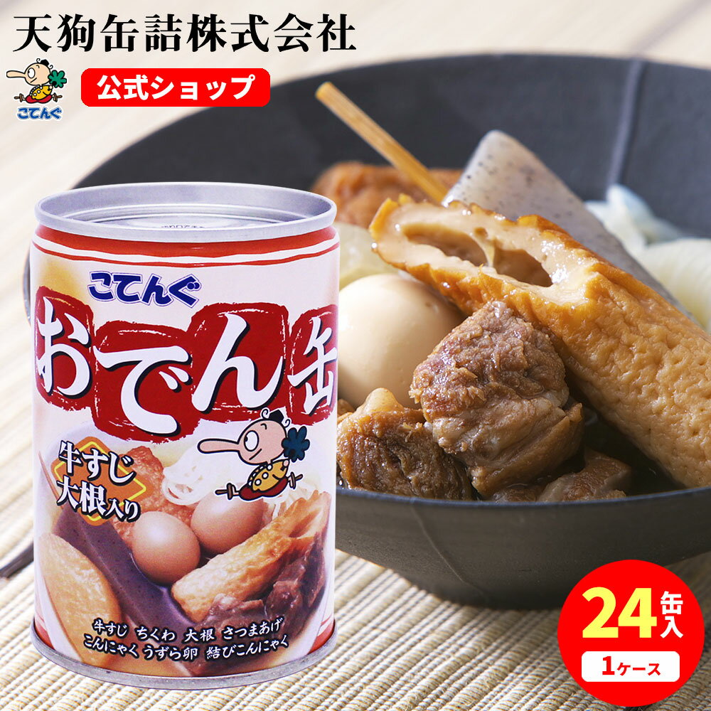 【24缶セット】 製造元 天狗缶詰 直販 おでん缶 こてんぐ 牛すじ大根入り 280gX24缶 ケース[8.7kg] アキバ名物 防災 備蓄 非常食 そのまま 食べられる