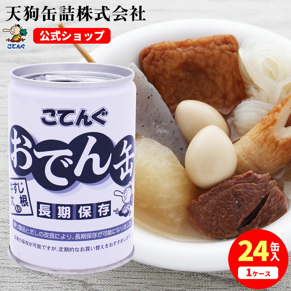 【24缶セット】 製造元 天狗缶詰 直販 おでん缶 こてんぐ(長期保存 製造から5年半保存) 牛すじ大根入り 280gX24缶 ケース[8.7kg] アキバ名物 防災 備蓄 非常食 そのまま 食べられる