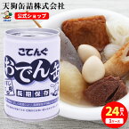 【24缶セット】保存食 おでん缶 こてんぐ(長期保存 製造から5年半保存) 牛すじ大根入り 280gX24缶 ケース[8.7kg] 製造元 天狗缶詰 直販 アキバ名物 防災 備蓄 非常食 そのまま 食べられる