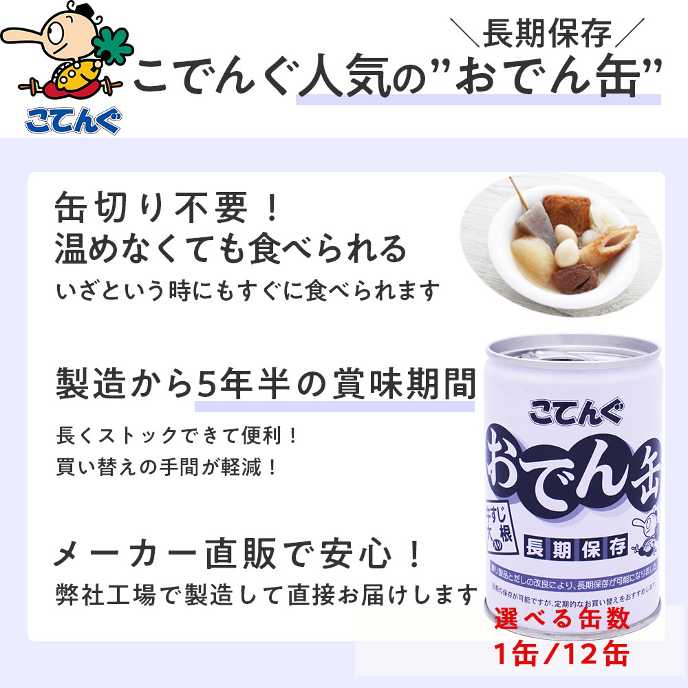 【12缶】 製造元 天狗缶詰 直販 おでん缶 こてんぐ(長期保存 製造から5年半保存) 牛すじ大根入り 280gX12缶 ケース[4.4kg] アキバ名物 防災 備蓄 非常食 そのまま 食べられる