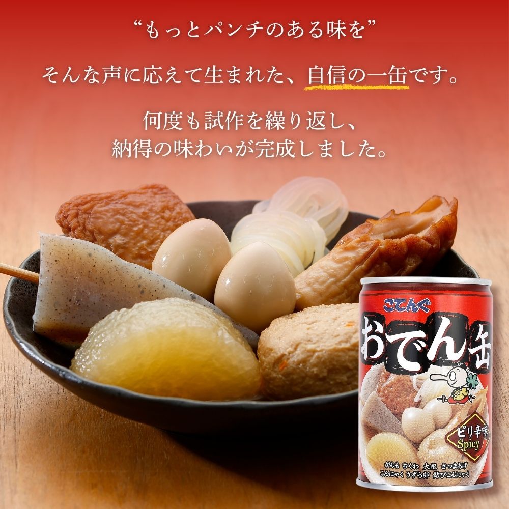 おでん缶の天狗缶詰 こてんぐ 公式の公式EC限定 おでん缶 こてんぐ 缶詰 ピリ辛味 がんも大根入り 280g 1缶/3缶/12缶 天狗缶詰 非常食 保存食 防災 備蓄 食品 常温保存 備蓄 非常食 保存食 そのまま食べられる 缶詰惣菜 おつまみ キャンプ飯 アウトドア 夜食｜アングル3