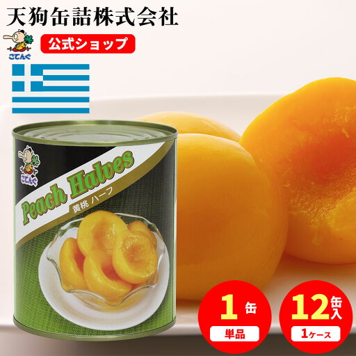黄桃 缶詰 ギリシャ産 ハーフ 2号缶 個数約6-9個入 1缶/12缶 桃缶 給食 業 黄桃 缶詰 ギリシャ産 ハーフ 2号缶 個数約6-9個入 1缶/12缶 桃缶 給食 業