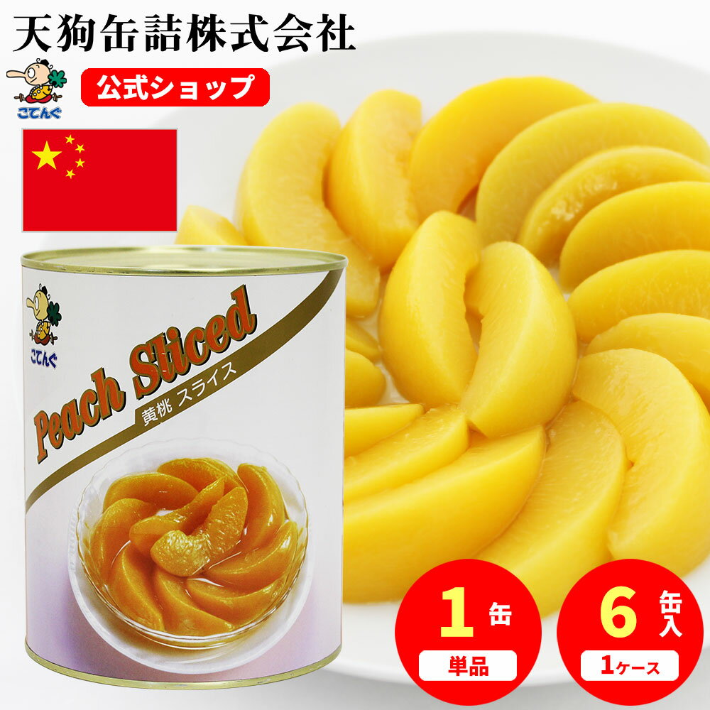 黄桃 缶詰 中国産 スライス 1号缶 固形1750g入 1缶/6缶 桃缶 給食 業務用食