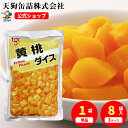 \最大30%OFF!05/23 20:00~05/27 01:59/黄桃 中国原料国内製造 ダイス 袋詰 固形1000g入 1袋/8袋 給食 業務用食材
