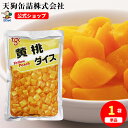 黄桃 中国原料国内製造 ダイス 袋詰 固形1000g バラ[1.7kg] 給食 業務用食材 の天狗缶詰 大容量 常温長期保存