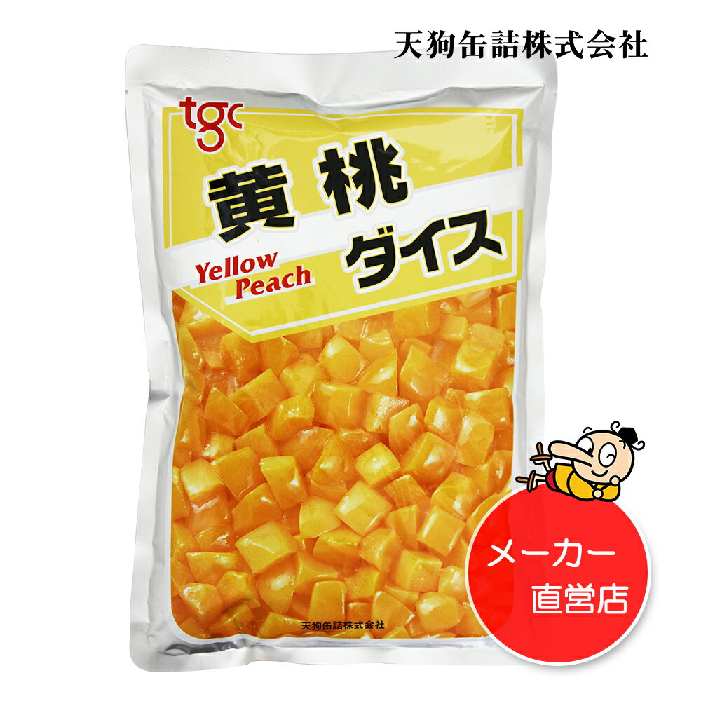 黄桃 中国原料国内製造 ダイス 袋詰 固形1000g入 1袋/8袋 給食 業務用食材 の天狗缶詰 大容量 常温長期保存 2