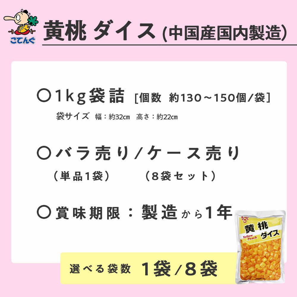 黄桃 中国原料国内製造 ダイス 袋詰 固形1000g入 1袋/8袋 給食 業務用食材 の天狗缶詰 大容量 常温長期保存 3