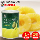 【特別セール実施中!毎月1日はこてんぐの日】パイナップル 缶詰 タイ産 スライス 3号缶 個数約10枚入 1缶/24缶 給食 業