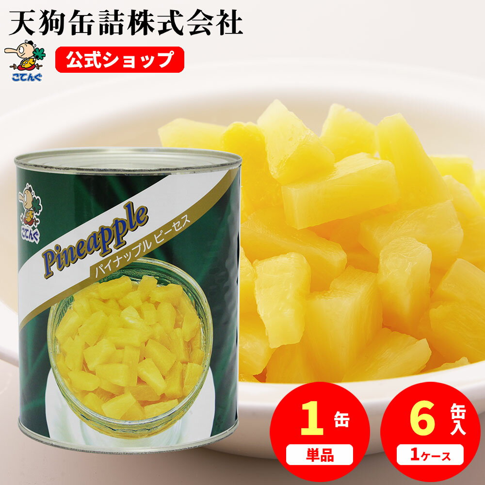 パイナップル 缶詰 タイ産 ピーセス 1号缶 固形1790g入 1缶/6缶 給食 業務用食材 の天狗缶詰 大容量 常温長期保存