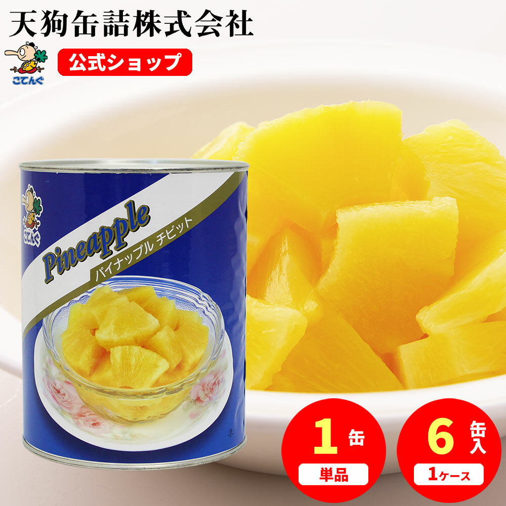 パイナップル タイ産 缶詰 1号缶 チビット 固形1790g入 1缶/6缶 給食 業務用食材 の天狗缶詰 大容量 常温長期保存