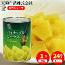 \最大30%OFF!05/23 20:00~05/27 01:59/パイナップル 缶詰 タイ産 ピーセス 3号缶 固形340g入 1缶/24缶 給食 業務