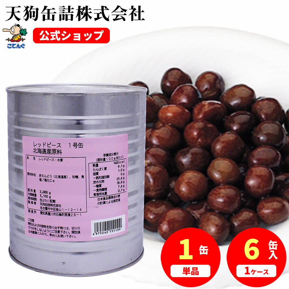 レッドピース 赤えんどう豆 水煮 缶詰 北海道原料 1号缶 固形2000g入 1缶/6缶 みつ豆 の豆 豆かん 豆大福 に 給食 業務用食材 の天狗缶詰 常温長期保存