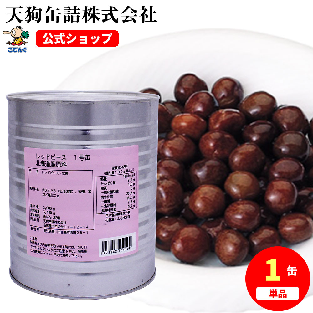 レッドピース(赤えんどう) 水煮 缶詰 北海道原料 1号缶 固形2000g バラ[3.7kg] 給食 業務用食材 の天狗缶詰 大容量 常温長期保存 みつ豆 豆かん 豆大福にのサムネイル