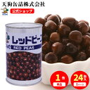 \最大30%OFF!05/23 20:00~05/27 01:59/レッドピース 赤えんどう豆 水煮 缶詰 北海道原料 4号缶 固形285g入 1缶/24缶