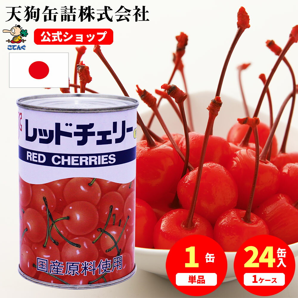 楽天市場】さくらんぼ 4号缶の通販 楽天市場】さくらんぼ 4号缶の通販