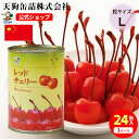 【24缶セット】 レッドチェリー(さくらんぼ)Lサイズ枝付 缶詰 中国産 4号缶 個数約38-46個X24缶 ケース[12kg] 給食 業務用食材 の天狗缶詰 大容量 常温長期保存