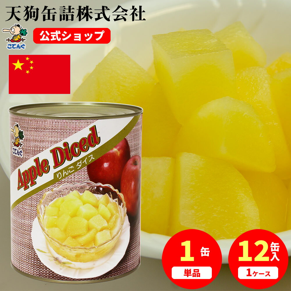 りんご 缶詰 中国産 ダイス 2号缶 固形470g入 1缶/12缶 給食 業務用食材 の
