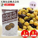 三種豆ミックスモイストパック 輸入原料 袋詰 1000g入 1袋/8袋 サラダ に
