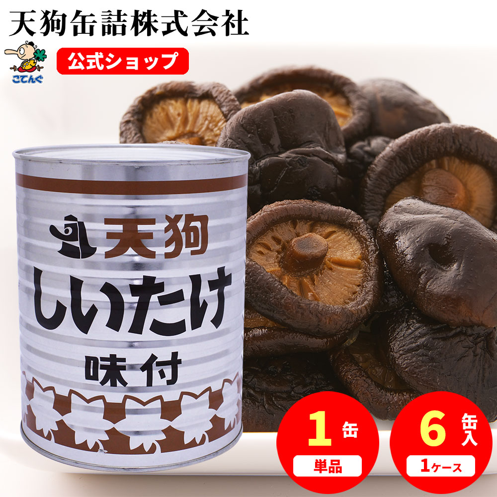 しいたけ味付 缶詰 中国原料国内製造 ホール 1号缶 固形2200g入 1缶/6缶 給食 業務用食材 の天狗缶詰 大容量 常温長期保存