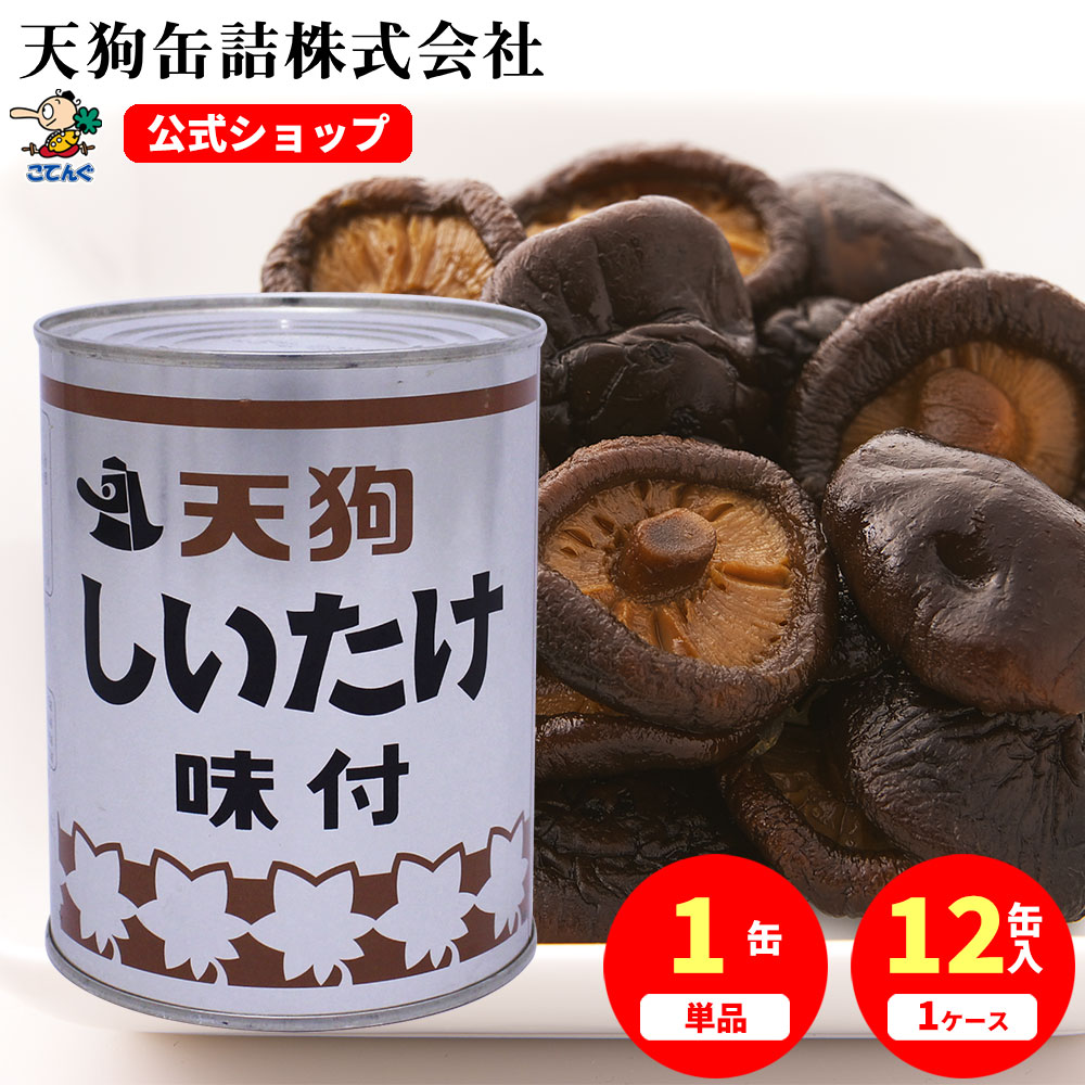 しいたけ味付 缶詰 中国原料国内製造 ホール 2号缶 固形550g入 1缶/12缶給食 業務用食材 の天狗缶詰 大容量 常温長期保存