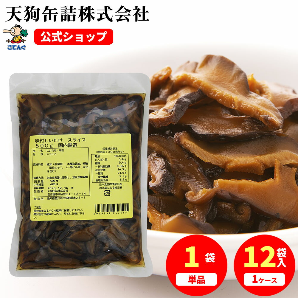 しいたけ味付 袋詰 中国原料国内製造 スライス 固形500g入 1袋/12袋給食 業務用食材 の天狗缶詰 大容量 常温長期保存