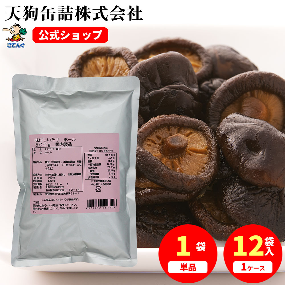 しいたけ味付 袋詰 中国原料国内製造 ホール 固形500g入 1袋/12袋給食 業
