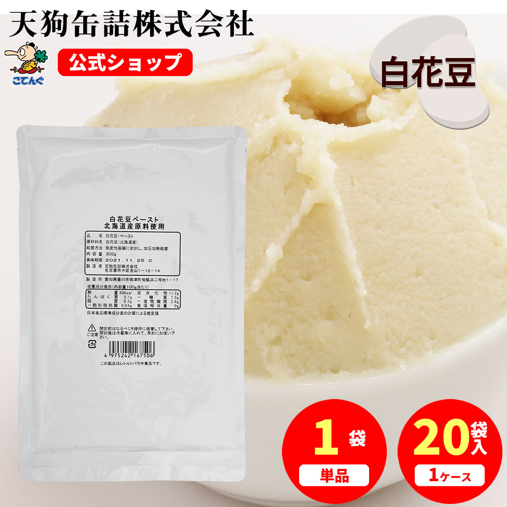 白花豆ペースト 北海道原料 袋詰 500g入 1袋/20袋 給食 業務用食材 の天狗