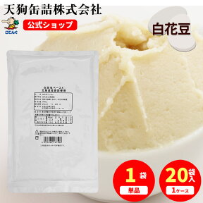 白花豆ペースト 北海道原料 袋詰 500g入 1袋/20袋 給食 業務用食材 の天狗缶詰 常温長期保存 白あん 和菓子に