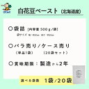 白花豆ペースト 北海道原料 袋詰 500g入 1袋/20袋 給食 業務用食材 の天狗缶詰 常温長期保存 白あん 和菓子に 3