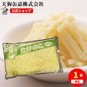 たけのこ有機JAS水煮　中国原料国内製造 千切 袋詰 固形1000g バラ[1.8kg] 竹の子 給食 業務用食材 の天狗缶詰 大容量 常温長期保存