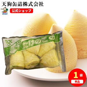 たけのこ有機JAS水煮 中国原料国内製造 ホール 袋詰 固形1000g バラ[1.8kg] 竹の子 給食 業務用食材 の天狗缶詰 大容量 常温長期保存