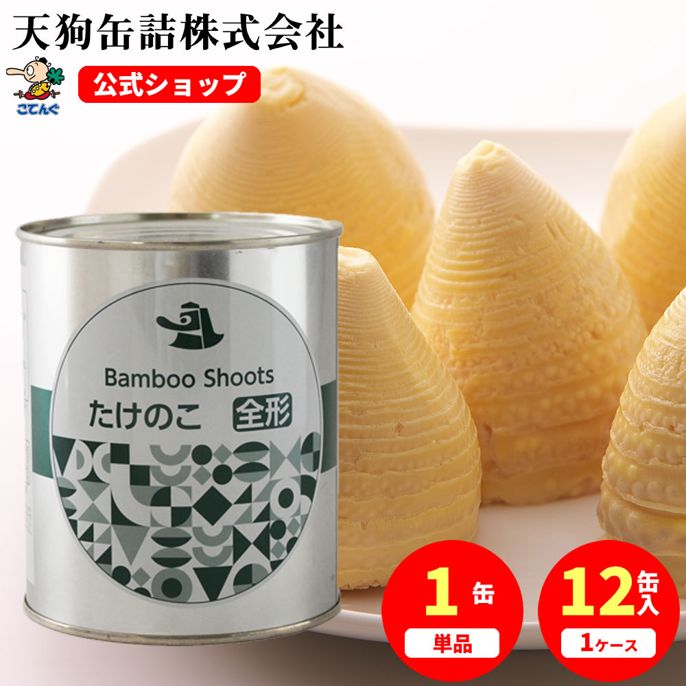 たけのこ水煮 缶詰 中国原料国内製造 ホール 2号缶 個数約6-10本入（小）1缶/12缶 竹の子 給食 業務用食材 の天狗缶詰 大容量 常温長期保存