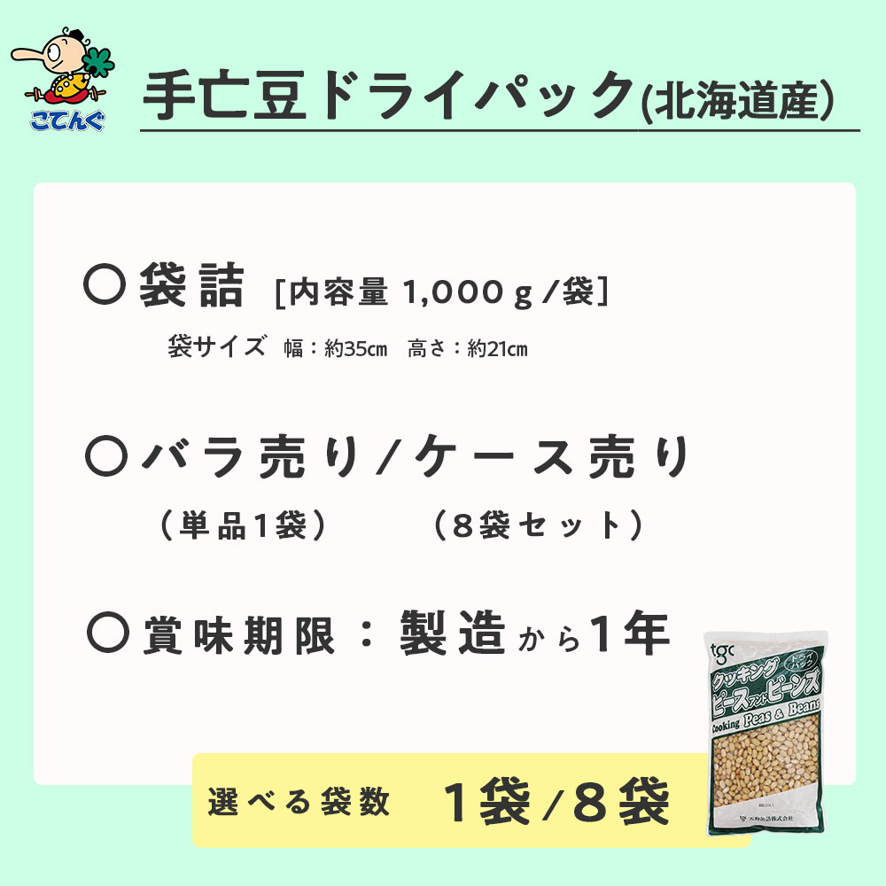 手亡豆ドライパック 北海道原料 袋詰 1000g入 1袋/8袋 給食 業務用食材 の天狗缶詰 大容量 常温長期保存 3