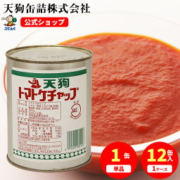 トマトケチャップ 缶詰 JAS 2号缶 900g入 1缶/12缶 給食 業務用食材 の天狗缶詰 大容量 常温長期保存 ナポリタン パスタに