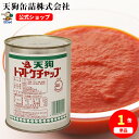 トマトケチャップ 缶詰 JAS 2号缶 900g バラ[1.1kg] 給食 業務用食材 の天狗缶詰 大容量 常温長期保存 ナポリタン パスタに