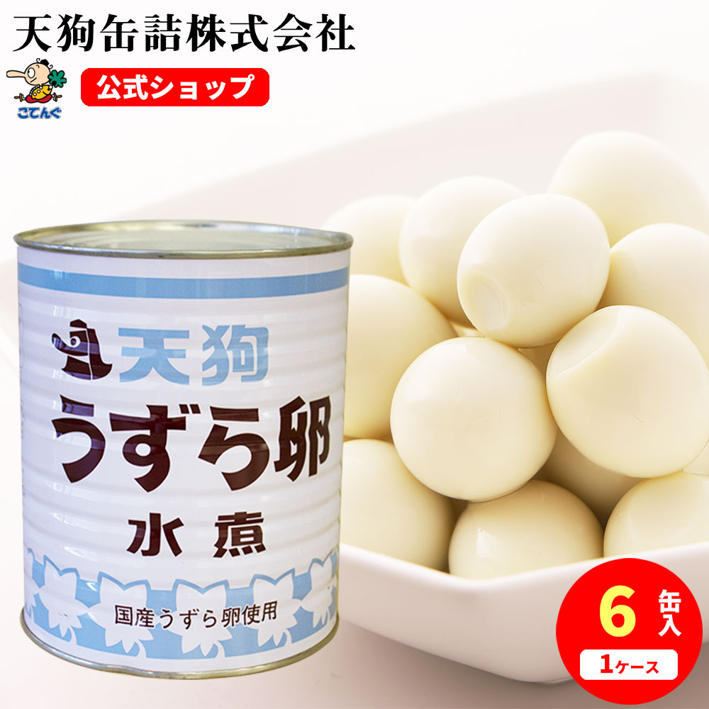 【6缶セット】 うずらの卵水煮 缶詰 JAS 国産 1号缶 1缶約200-240卵X6缶 ケース[20.2kg]大型 うずら卵 備蓄 たんぱく質補給に 給食 業務用食材 の天狗缶詰 大容量 常温長期保存 ラーメン サラダ トッピング 焼き鳥 にも ストック すると 便利