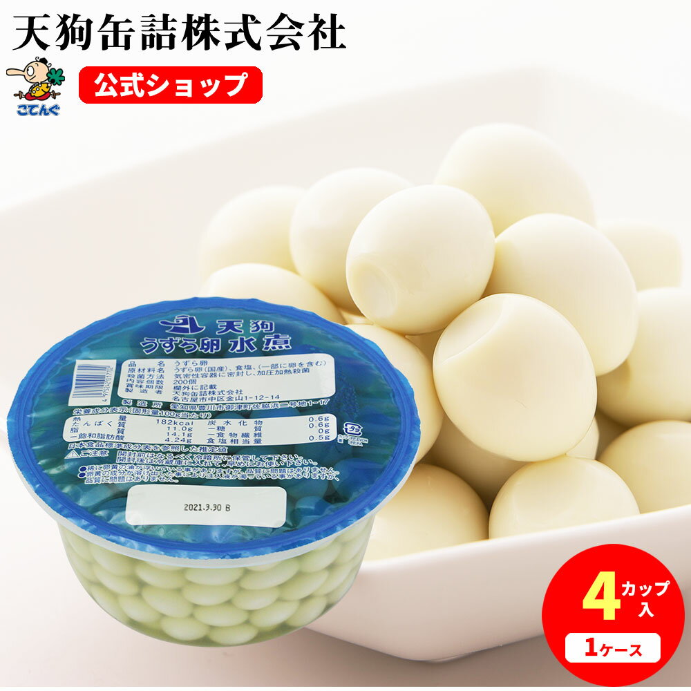 ケース売りはバラ売りよりお得 うずらの卵水煮パック うずら玉子 数量は多い うずら卵水煮 国産 ラミコンパック 個数200個X4パック ケース 13.5kg 給食 焼き鳥 大容量 ラーメン の天狗缶詰 うずら卵串 業務用食材 サラダ トッピング 常温長期保存 ケース売りはバラ売りよりお得 うずらの卵水煮パック うずら玉子 数量は多い うずら卵水煮 国産 ラミコンパック 個数200個X4パック ケース 13.5kg 給食 焼き鳥 大容量 ラーメン の天狗缶詰 うずら卵串 業務用食材 サラダ トッピング 常温長期保存