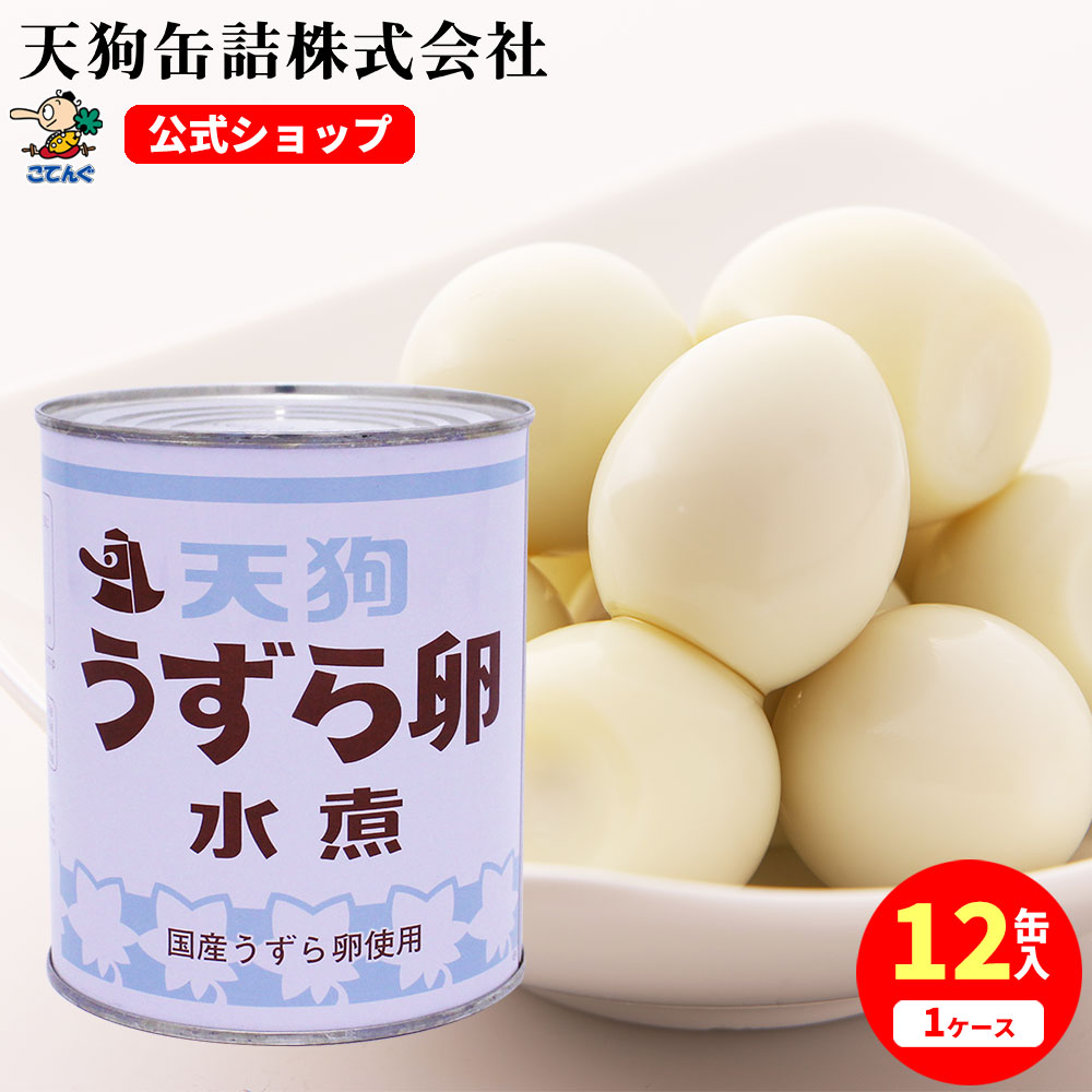 【12缶セット】 うずらの卵水煮 缶詰 JAS 国産 2号缶 1缶約55-65卵X12缶 ケース[12.3kg] うずら卵 備蓄 たんぱく質補給に 給食 業務用食材 の天狗缶詰 大容量 常温長期保存 ラーメン サラダ トッピング 焼き鳥 にも ストック すると 便利 1