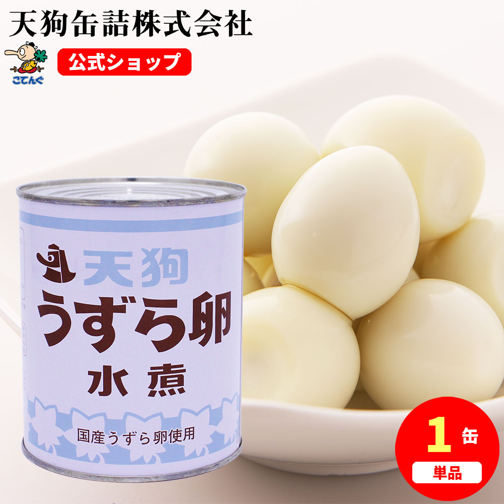 うずらの卵水煮 缶詰 JAS 国産 2号缶 1缶約55-65卵 バラ[1.1kg] うずら卵 備蓄 たんぱく質補給に 給食 業務用食材 の天狗缶詰 大容量 常温長期保存 ラーメン サラダ トッピング 焼き鳥 にも ス…