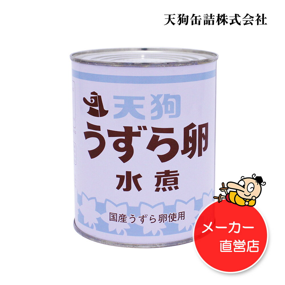 【12缶セット】 うずらの卵水煮 缶詰 JAS 国産 2号缶 1缶約55-65卵X12缶 ケース[12.3kg] うずら卵 備蓄 たんぱく質補給に 給食 業務用食材 の天狗缶詰 大容量 常温長期保存 ラーメン サラダ トッピング 焼き鳥 にも ストック すると 便利 2