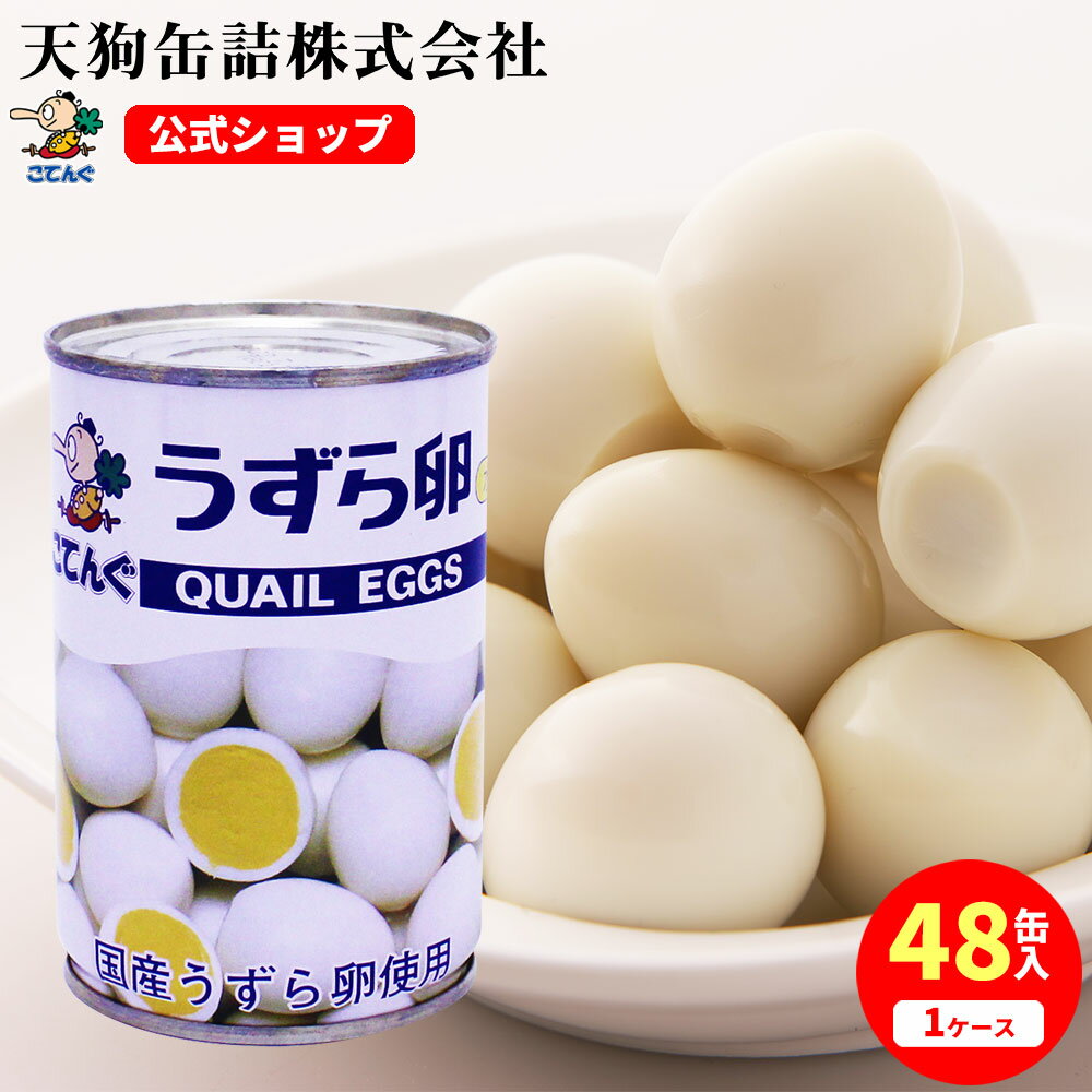 【48缶セット】 うずらの卵水煮 缶詰 国産 JAS 7号缶 1缶約18-20卵X48缶 ケース 17.5kg うずら卵 備蓄 たんぱく質補給に 給食 業務用食材 の天狗缶詰 常温長期保存 ラーメン サラダ トッピング 焼き鳥 にも ストックしておくと便利