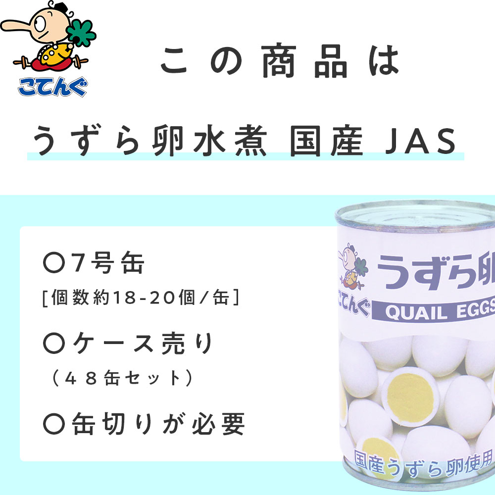 【天狗缶詰】天狗印うずら卵水煮JAS規格7号缶皿盛り