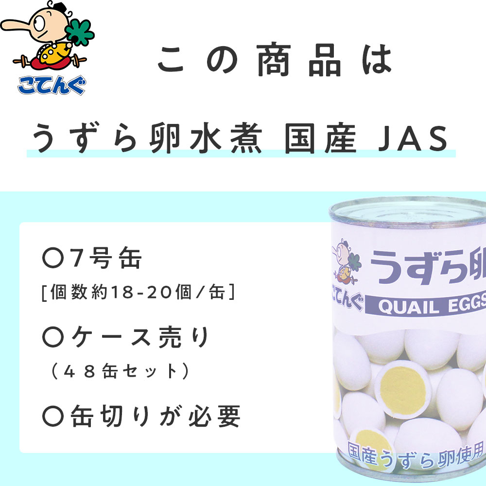 【48缶セット】 うずらの卵水煮 缶詰 国産 ...の紹介画像3