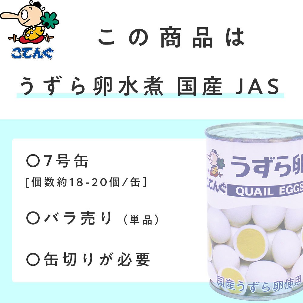 うずら卵水煮 缶詰 JAS 国産 7号缶 個数約18-20個 バラ[0.4kg] 給食 業務用食材 の天狗缶詰 常温長期保存 ラーメン サラダ トッピング 焼き鳥 うずら卵串