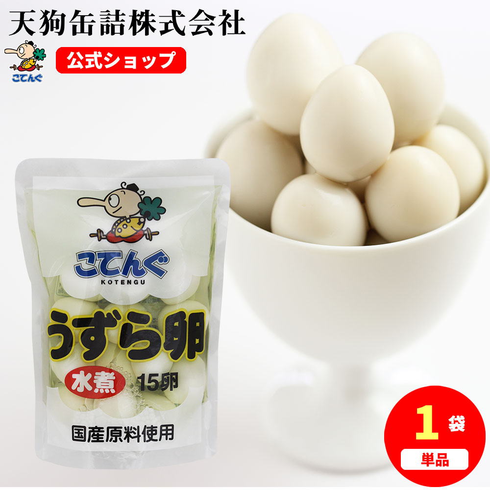 愛知県 豊橋 産などの 国産 うずら 使用 うずら卵水煮 国産 15卵袋詰 バラ[0.3kg] 給食 業務用食材 の天狗缶詰 常温長期保存 ラーメン サラダ トッピング 焼き鳥 うずら卵串