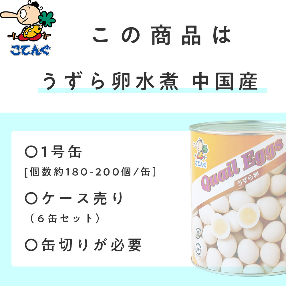 【6缶セット】 うずらの卵水煮 缶詰 中国産 ...の紹介画像3