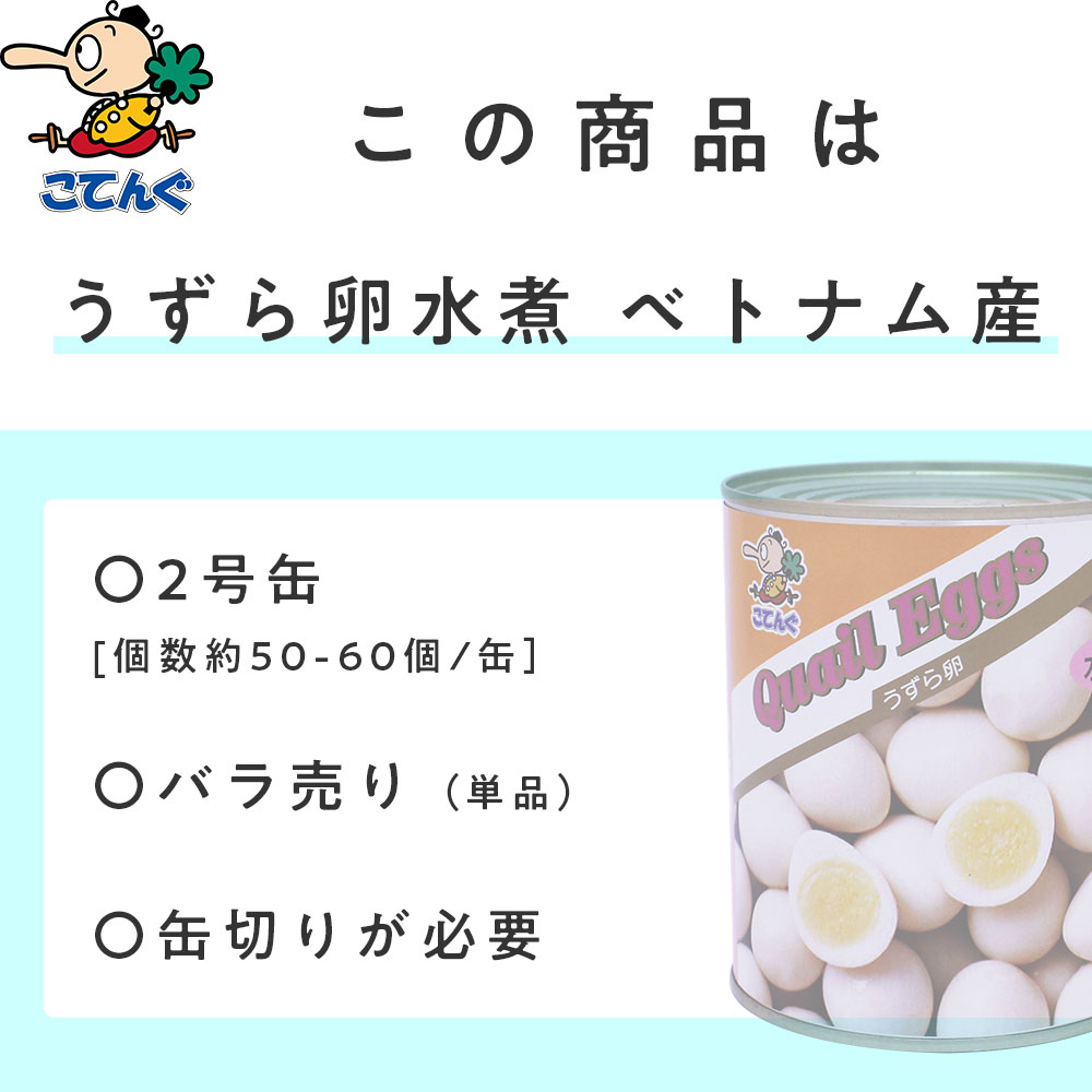 うずらの卵水煮 缶詰 ベトナム産 2号缶 1缶...の紹介画像3