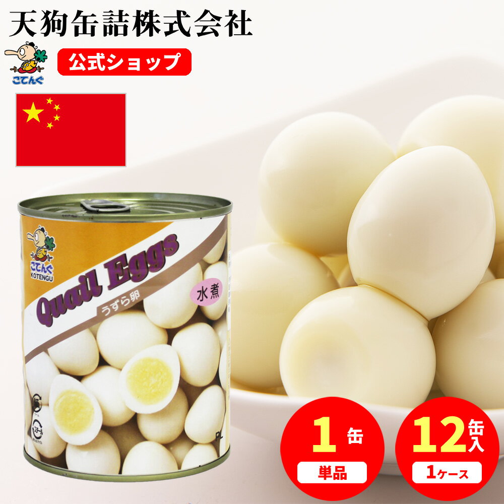 うずらの卵水煮 缶詰 中国産 2号缶 1缶約50-60卵入 1缶/12缶 うずら卵 備蓄